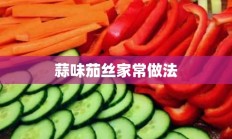 蒜味茄丝家常做法