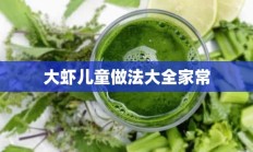 大虾儿童做法大全家常