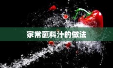 家常蘸料汁的做法