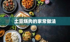 土豆烧肉的家常做法