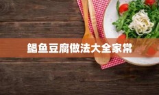 鲳鱼豆腐做法大全家常