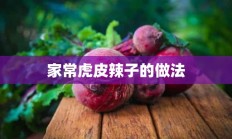 家常虎皮辣子的做法