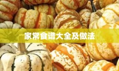 家常食谱大全及做法