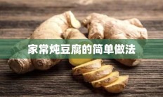 家常炖豆腐的简单做法