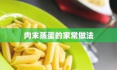 肉末蒸蛋的家常做法