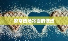 家常热汤冷面的做法