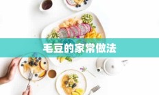 毛豆的家常做法