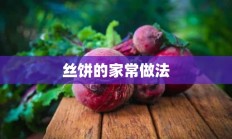 丝饼的家常做法