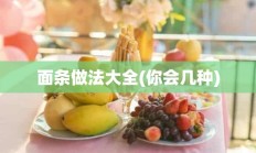 面条做法大全(你会几种)