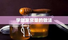 学做家常菜的做法