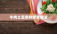 牛肉土豆条的家常做法