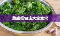 菜螃蟹做法大全家常