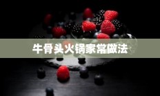 牛骨头火锅家常做法