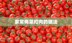 家常梅菜扣肉的做法