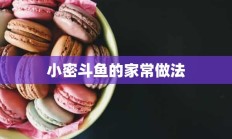 小密斗鱼的家常做法