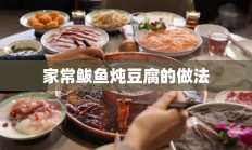 家常鲅鱼炖豆腐的做法