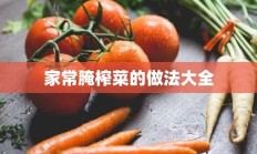 家常腌榨菜的做法大全