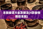 丰胸食谱大全及做法(4款食物教你丰胸)