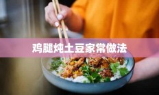 鸡腿炖土豆家常做法