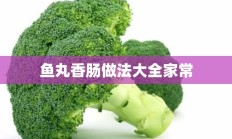 鱼丸香肠做法大全家常