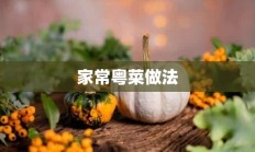 家常粤菜做法