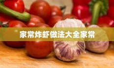 家常炸虾做法大全家常