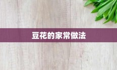 豆花的家常做法