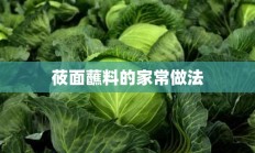 莜面蘸料的家常做法