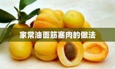 家常油面筋塞肉的做法