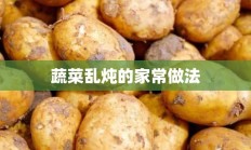 蔬菜乱炖的家常做法