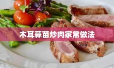 木耳蒜苗炒肉家常做法