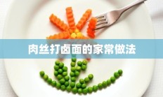 肉丝打卤面的家常做法