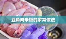 豆角肉米饭的家常做法