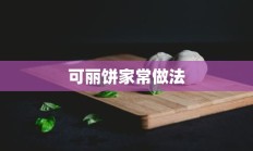 可丽饼家常做法