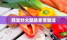 鸡蛋炒火腿肠家常做法