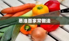 葱油面家常做法