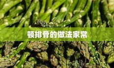 顿排骨的做法家常