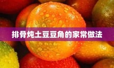 排骨炖土豆豆角的家常做法