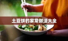 土豆饼的家常做法大全