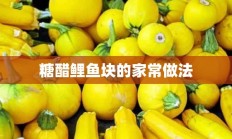 糖醋鲤鱼块的家常做法