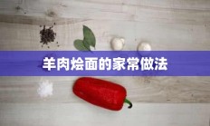 羊肉烩面的家常做法