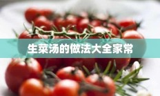 生菜汤的做法大全家常