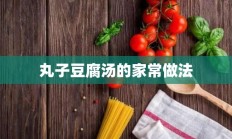 丸子豆腐汤的家常做法