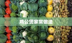 鸡公煲家常做法