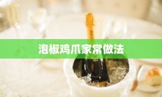 泡椒鸡爪家常做法