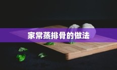 家常蒸排骨的做法