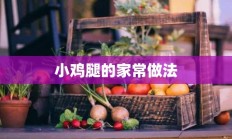 小鸡腿的家常做法