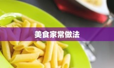 美食家常做法