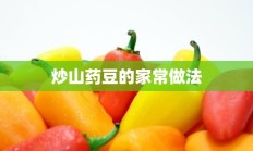 炒山药豆的家常做法