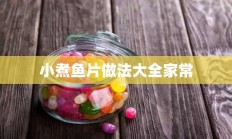 小煮鱼片做法大全家常